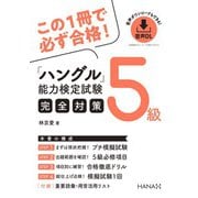 ハングル能力検定試験5級完全対策（HANA） [電子書籍]