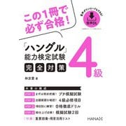 ハングル能力検定試験4級完全対策（HANA） [電子書籍]