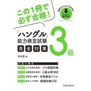 ハングル能力検定試験3級完全対策（HANA） [電子書籍]