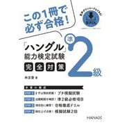 ハングル能力検定試験準2級完全対策（HANA） [電子書籍]