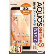 ゼロからはじめる au AQUOS sense3 basic SHV48 スマートガイド（技術評論社） [電子書籍]