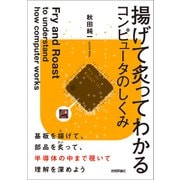 揚げて炙ってわかるコンピュータのしくみ（技術評論社） [電子書籍]