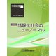 情報処理2020年9月号別刷「《小特集》情報化社会のニューノーマル」（情報処理学会） [電子書籍]