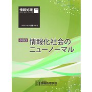 情報処理2020年9月号別刷「《小特集》情報化社会のニューノーマル」（情報処理学会） [電子書籍]