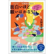 レムリア＆古神道の魔法で面白いほど願いはかなう！ 古代日本の「祈り」が起こす奇跡（徳間書店） [電子書籍]