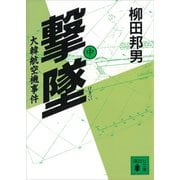 撃墜（中）大韓航空機事件（講談社） [電子書籍]
