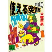 巨泉の使える英語（講談社） [電子書籍]