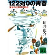 122対0の青春 深浦高校野球部物語（講談社） [電子書籍]