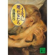 イエスに邂った女たち（講談社） [電子書籍]