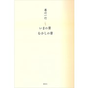 いまの音 むかしの音（講談社） [電子書籍]