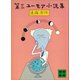 第三ユーモア小説集（講談社） [電子書籍]