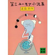 第三ユーモア小説集（講談社） [電子書籍]