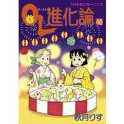 OL進化論（40）（講談社） [電子書籍]