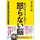 もうイライラしない！ 怒らない脳 怒る自分、キレる他人に対処する科学的メソッド（徳間書店） [電子書籍]