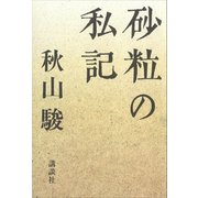 砂粒の私記（講談社） [電子書籍]