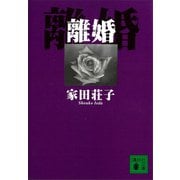 離婚（講談社） [電子書籍]