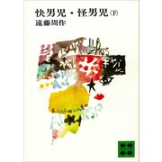 快男児・怪男児（下）（講談社） [電子書籍]