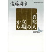異邦人の立場から 現代日本のエッセイ（講談社） [電子書籍]