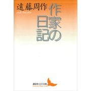 作家の日記（講談社） [電子書籍]