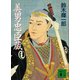 美男忠臣蔵（講談社） [電子書籍]