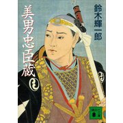 美男忠臣蔵（講談社） [電子書籍]