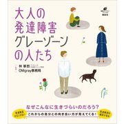 大人の発達障害 グレーゾーンの人たち（講談社） [電子書籍]