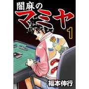 闇麻のマミヤ 1（フクモトプロ/highstone,Inc.） [電子書籍]