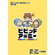 びびっど4こまげきじょう（CTW） [電子書籍]