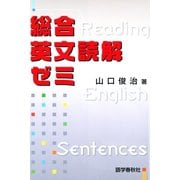 総合英文読解ゼミ（語学春秋社） [電子書籍]