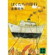 ぼくたちの洋行（講談社） [電子書籍]