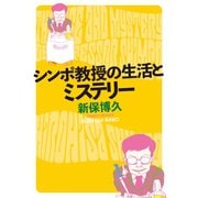 シンポ教授の生活とミステリー（光文社） [電子書籍]