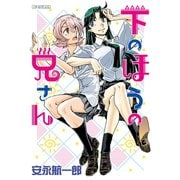 下のほうの兄さん（小学館） [電子書籍]