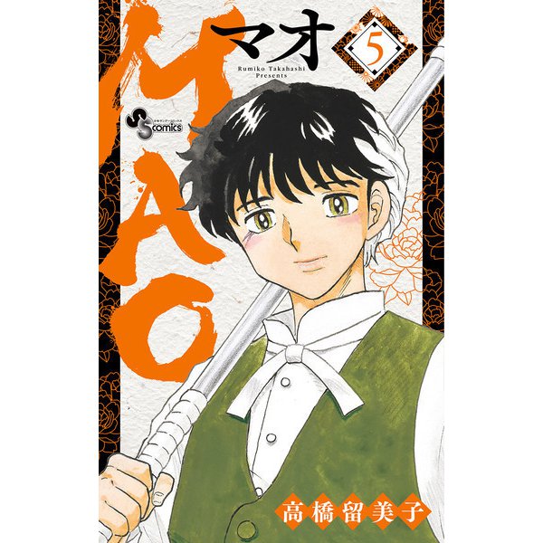 MAO 5（小学館） [電子書籍]