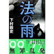 法の雨（徳間書店） [電子書籍]