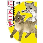 にゃんこま（少年画報社） [電子書籍]