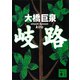 岐路（講談社） [電子書籍]