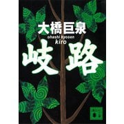 岐路（講談社） [電子書籍]