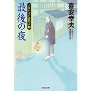最後の夜～大江戸木戸番始末（十三）～（光文社） [電子書籍]