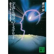 宇宙と地球のミステリー 超科学が解いた不思議現象（講談社） [電子書籍]