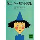 第二ユーモア小説集（講談社） [電子書籍]