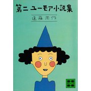 第二ユーモア小説集（講談社） [電子書籍]