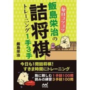 毎日コツコツ 飯島栄治の詰将棋トレーニング1手3手（マイナビ出版） [電子書籍]
