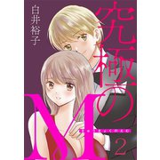 究極のM 2（秋田書店） [電子書籍]