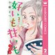 好いも甘いも 分冊版 2（集英社） [電子書籍]