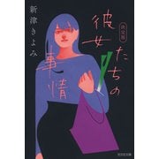 彼女たちの事情 決定版（光文社） [電子書籍]