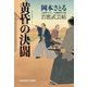 黄昏の決闘～若鷹武芸帖～（光文社） [電子書籍]