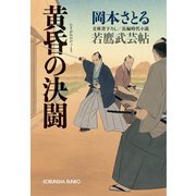 黄昏の決闘～若鷹武芸帖～（光文社） [電子書籍]