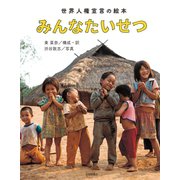 みんなたいせつ 世界人権宣言の絵本（岩崎書店） [電子書籍]