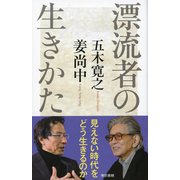 漂流者の生きかた（東京書籍） [電子書籍]