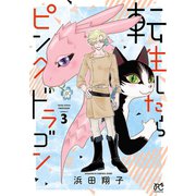 転生したらピンクドラゴン 3（秋田書店） [電子書籍]
